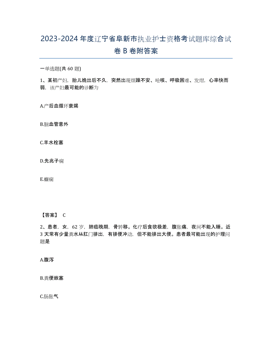 2023-2024年度辽宁省阜新市执业护士资格考试题库综合试卷B卷附答案_第1页