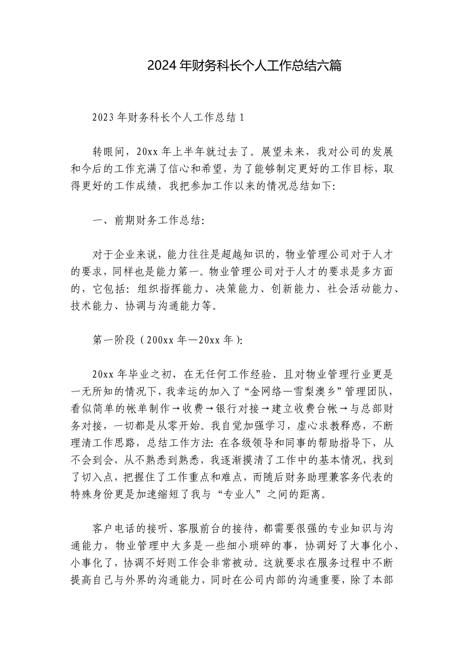 2024年财务科长个人工作总结六篇_第1页