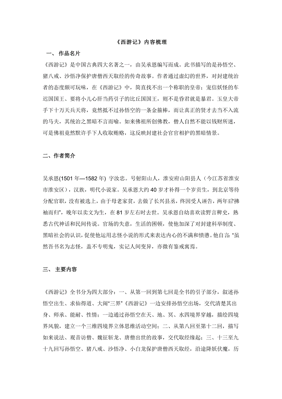 高中语文：《西游记》名著导读+知识点归纳_第1页