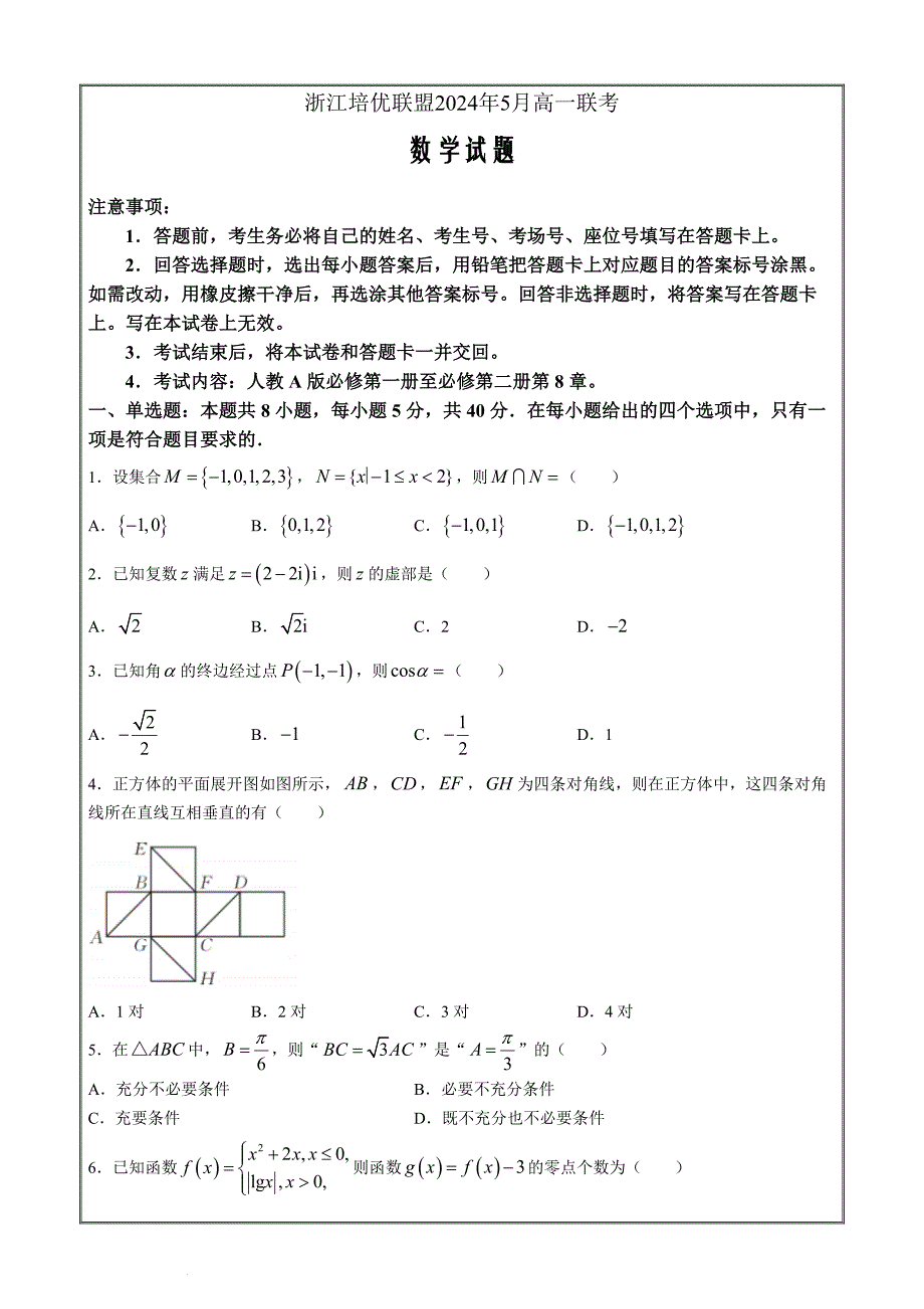 浙江省培优联盟2023-2024学年高一下学期5月期中联考数学 Word版含解析_第1页