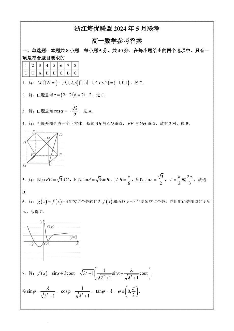 浙江省培优联盟2023-2024学年高一下学期5月期中联考数学 Word版含解析_第5页