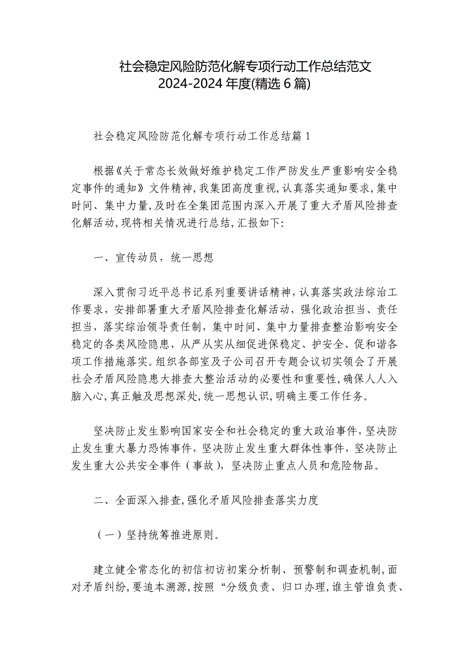 社会稳定风险防范化解专项行动工作总结范文2024-2024年度(精选6篇)_第1页