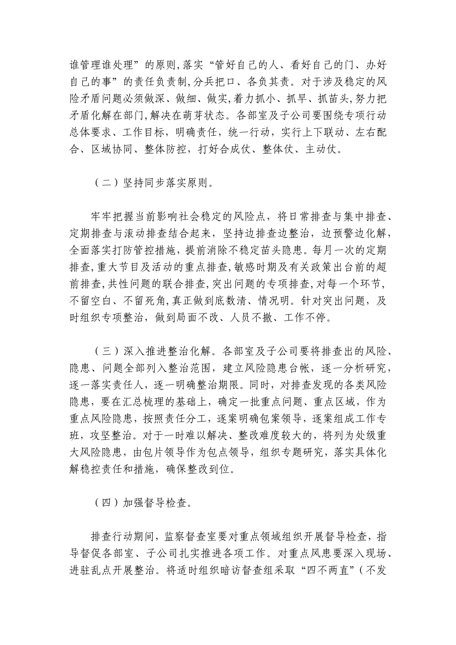 社会稳定风险防范化解专项行动工作总结范文2024-2024年度(精选6篇)_第2页