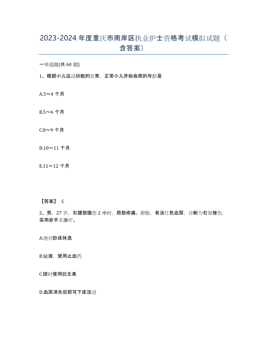 2023-2024年度重庆市南岸区执业护士资格考试模拟试题（含答案）_第1页