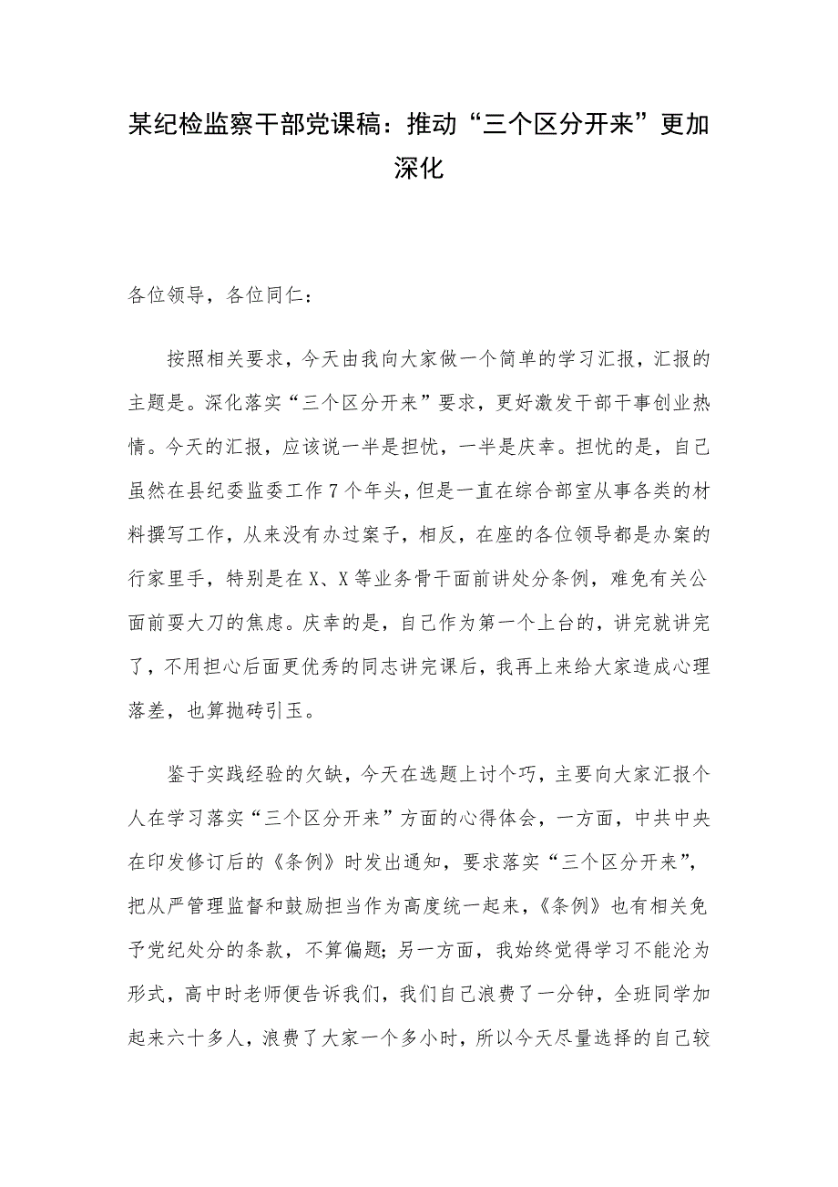 某纪检监察干部党课稿：推动“三个区分开来”更加深化_第1页