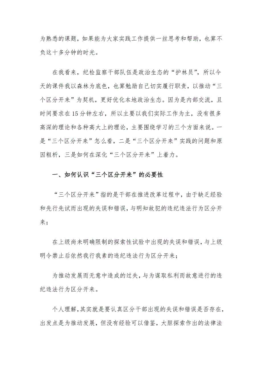 某纪检监察干部党课稿：推动“三个区分开来”更加深化_第2页