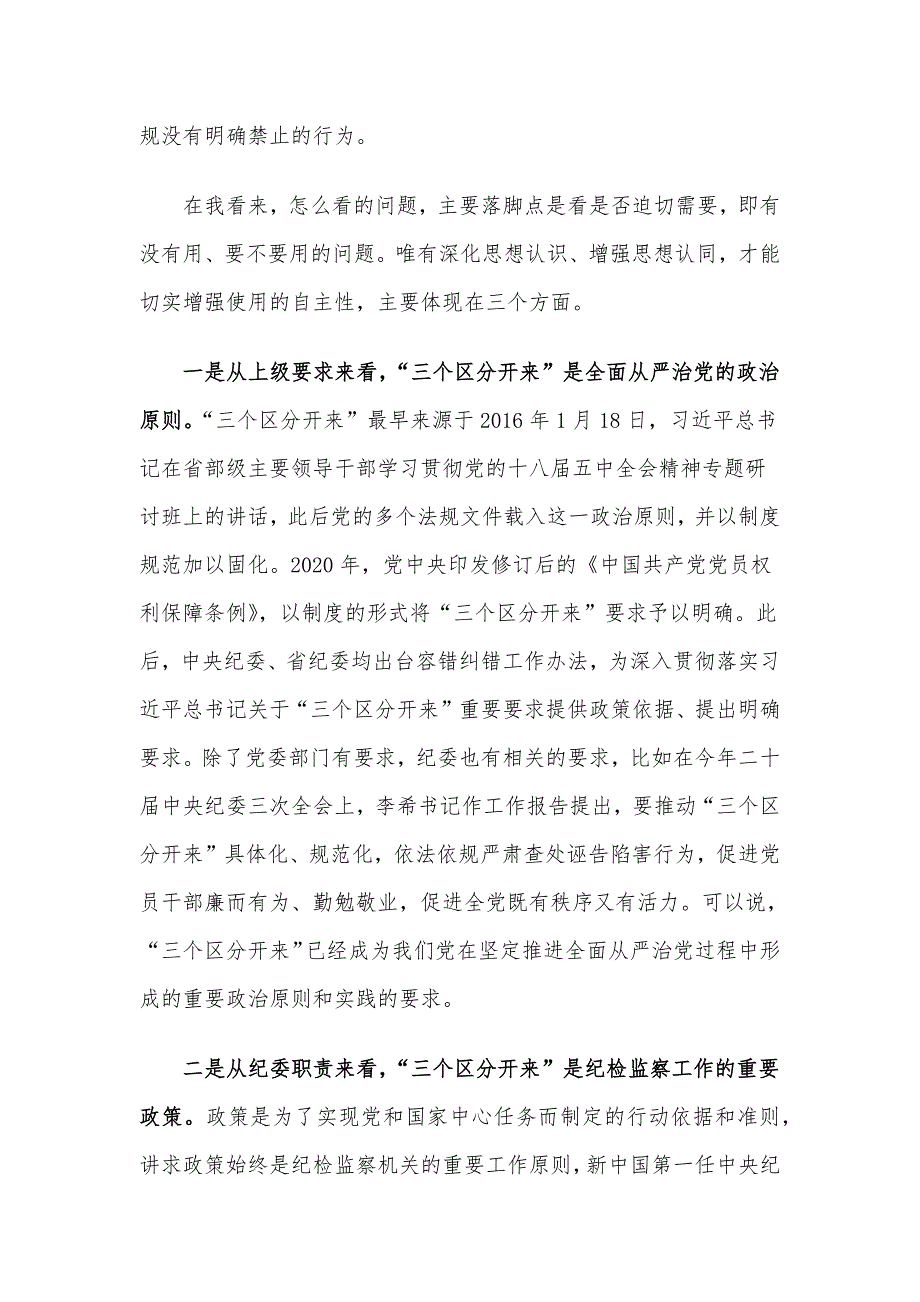 某纪检监察干部党课稿：推动“三个区分开来”更加深化_第3页