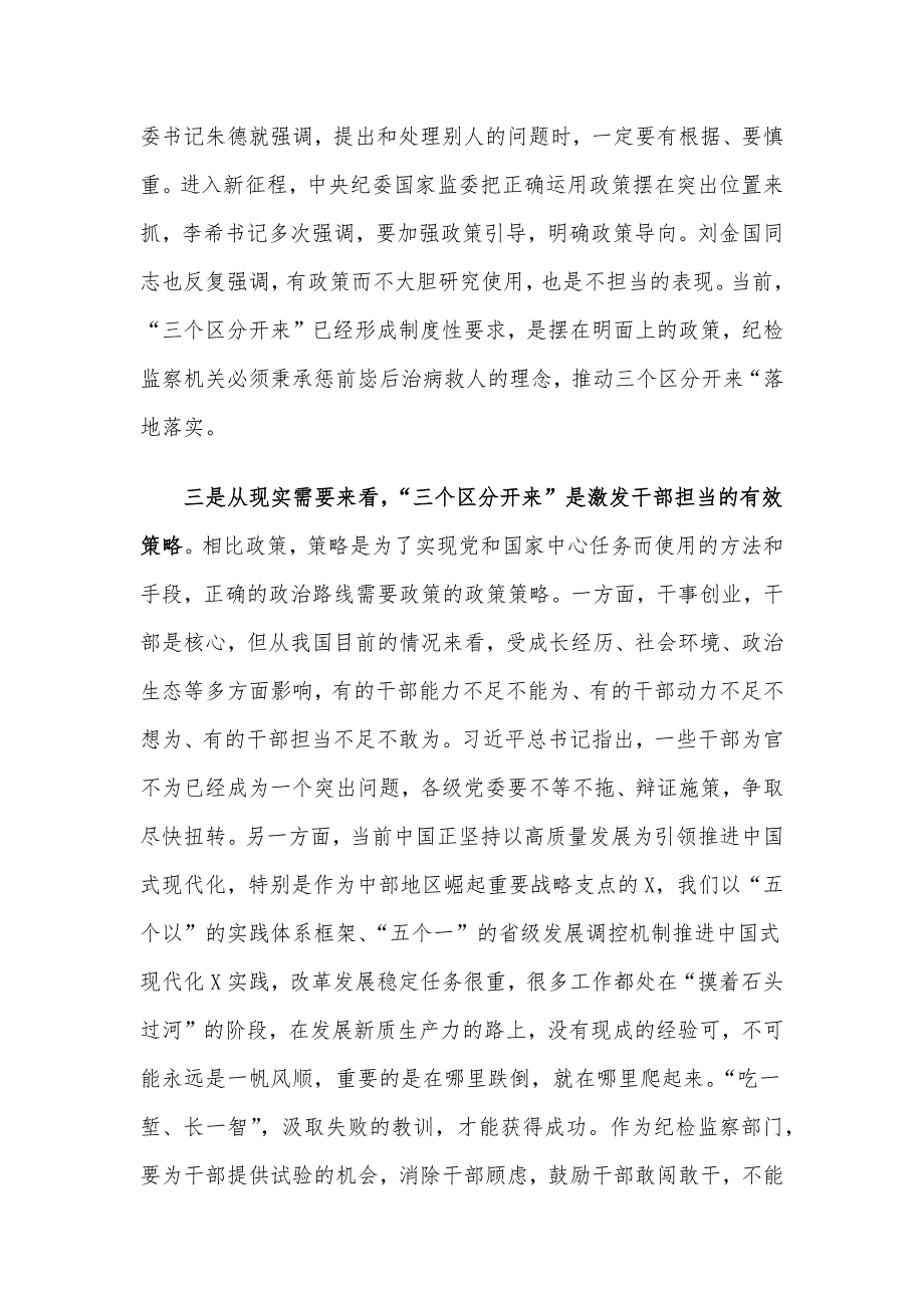 某纪检监察干部党课稿：推动“三个区分开来”更加深化_第4页