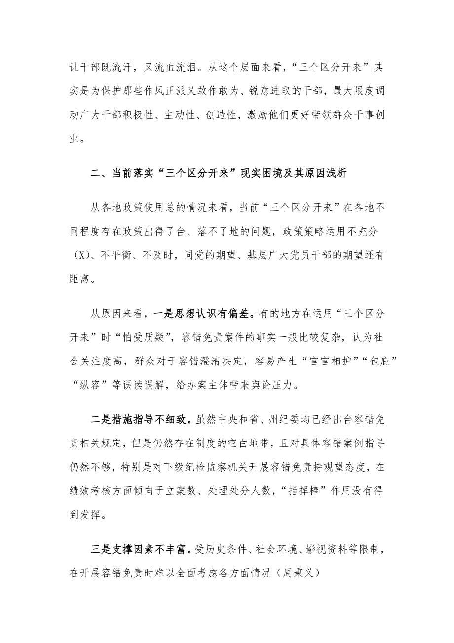 某纪检监察干部党课稿：推动“三个区分开来”更加深化_第5页