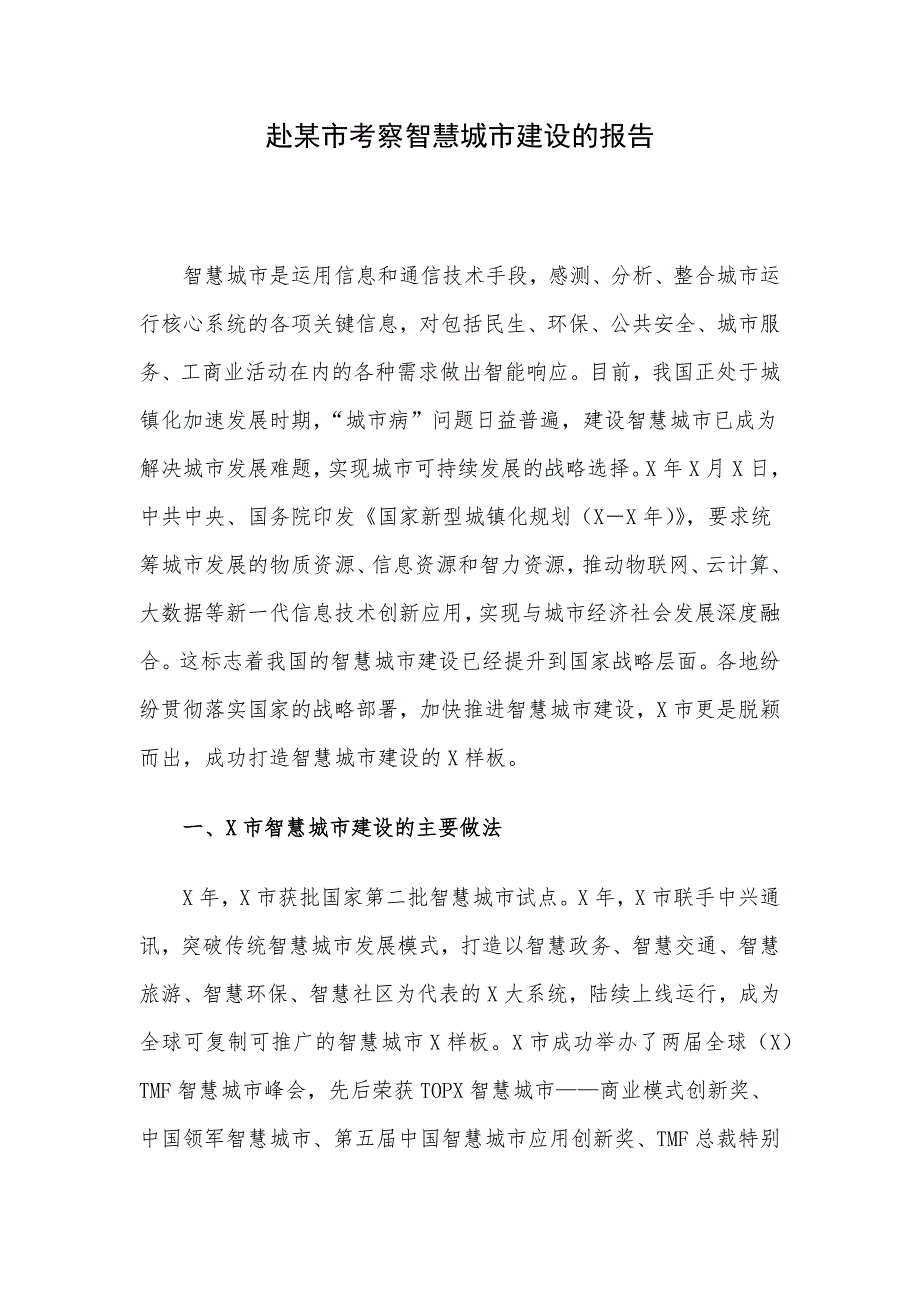 赴某市考察智慧城市建设的报告_第1页