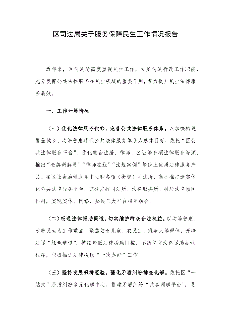 区司法局关于服务保障民生工作情况报告_第1页