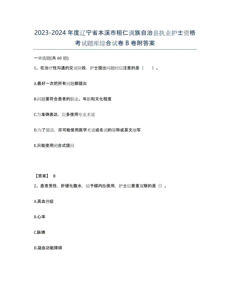 2023-2024年度辽宁省本溪市桓仁满族自治县执业护士资格考试题库综合试卷B卷附答案_第1页