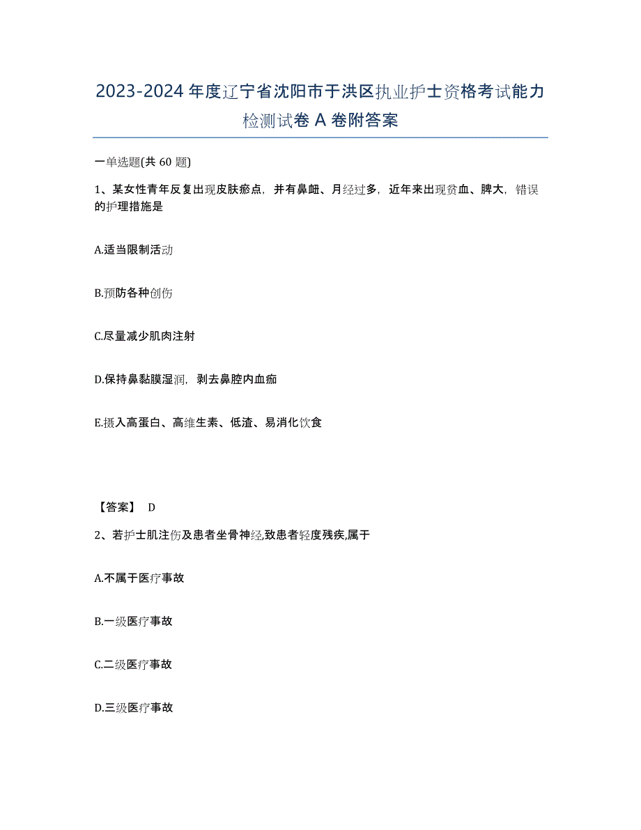 2023-2024年度辽宁省沈阳市于洪区执业护士资格考试能力检测试卷A卷附答案_第1页