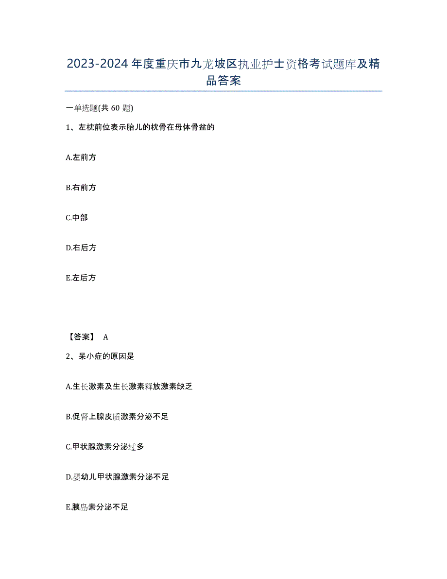 2023-2024年度重庆市九龙坡区执业护士资格考试题库及答案_第1页