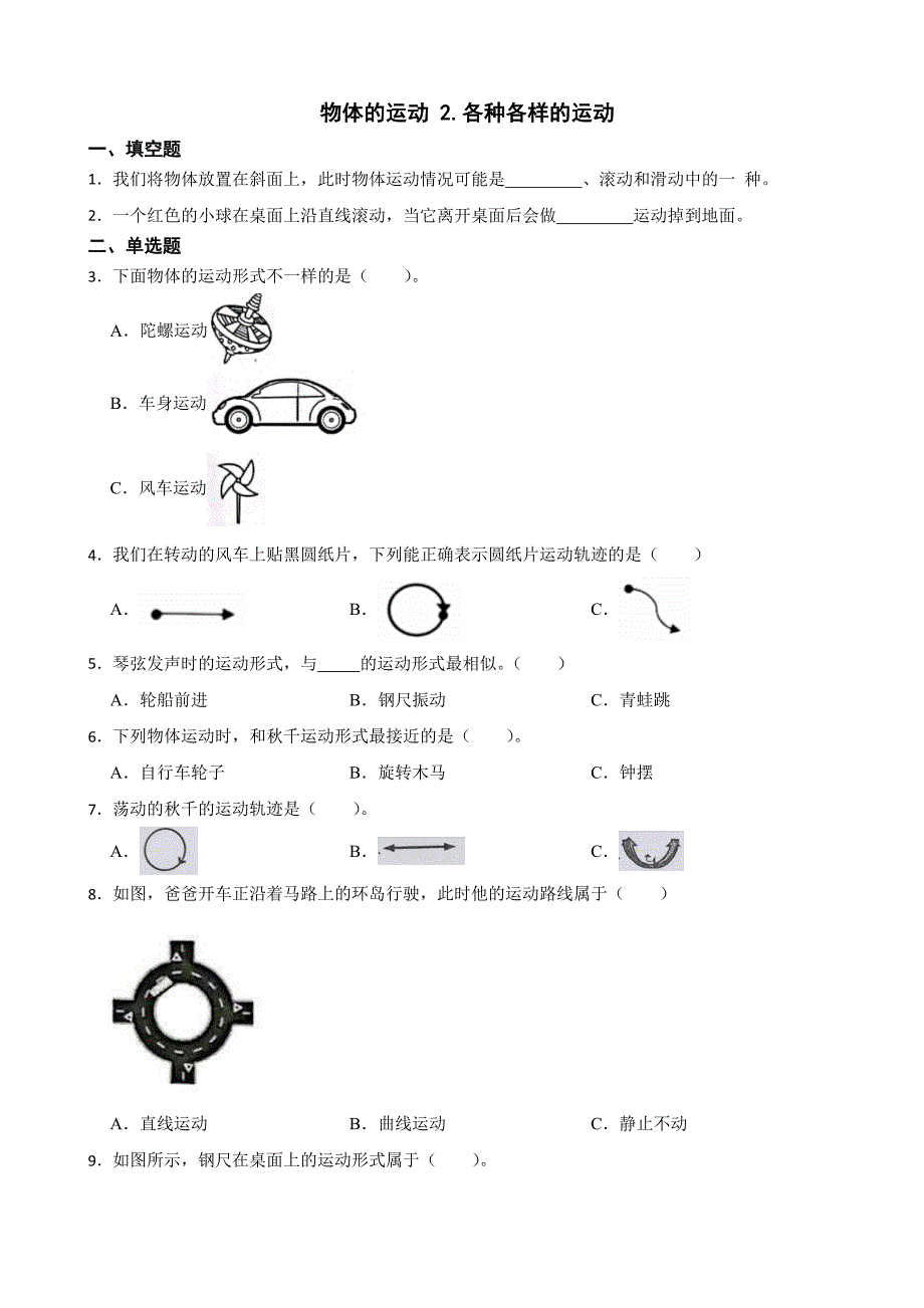 科学教科版三年级下册 物体的运动 2.各种各样的运动同步练习_第1页