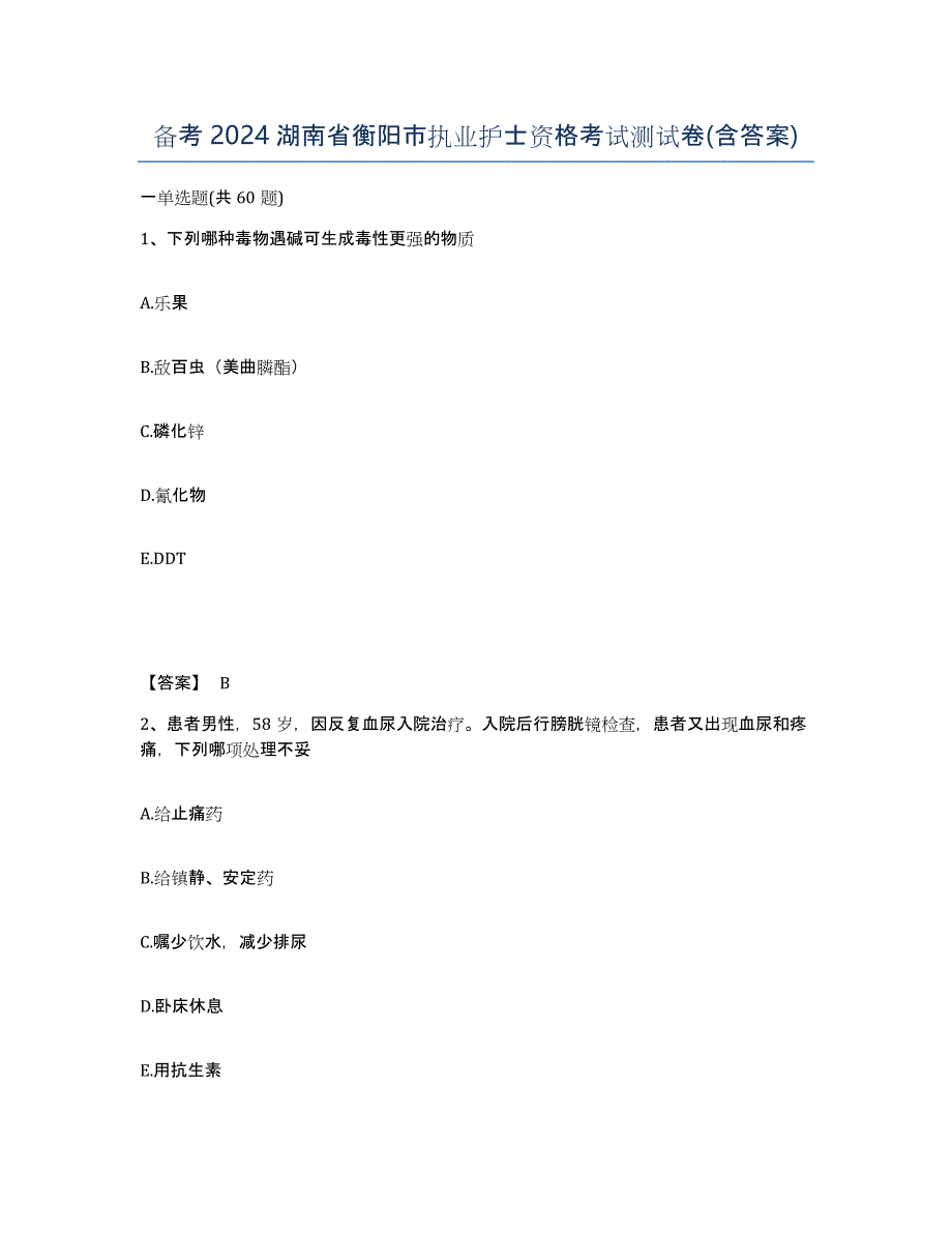 备考2024湖南省衡阳市执业护士资格考试测试卷(含答案)_第1页