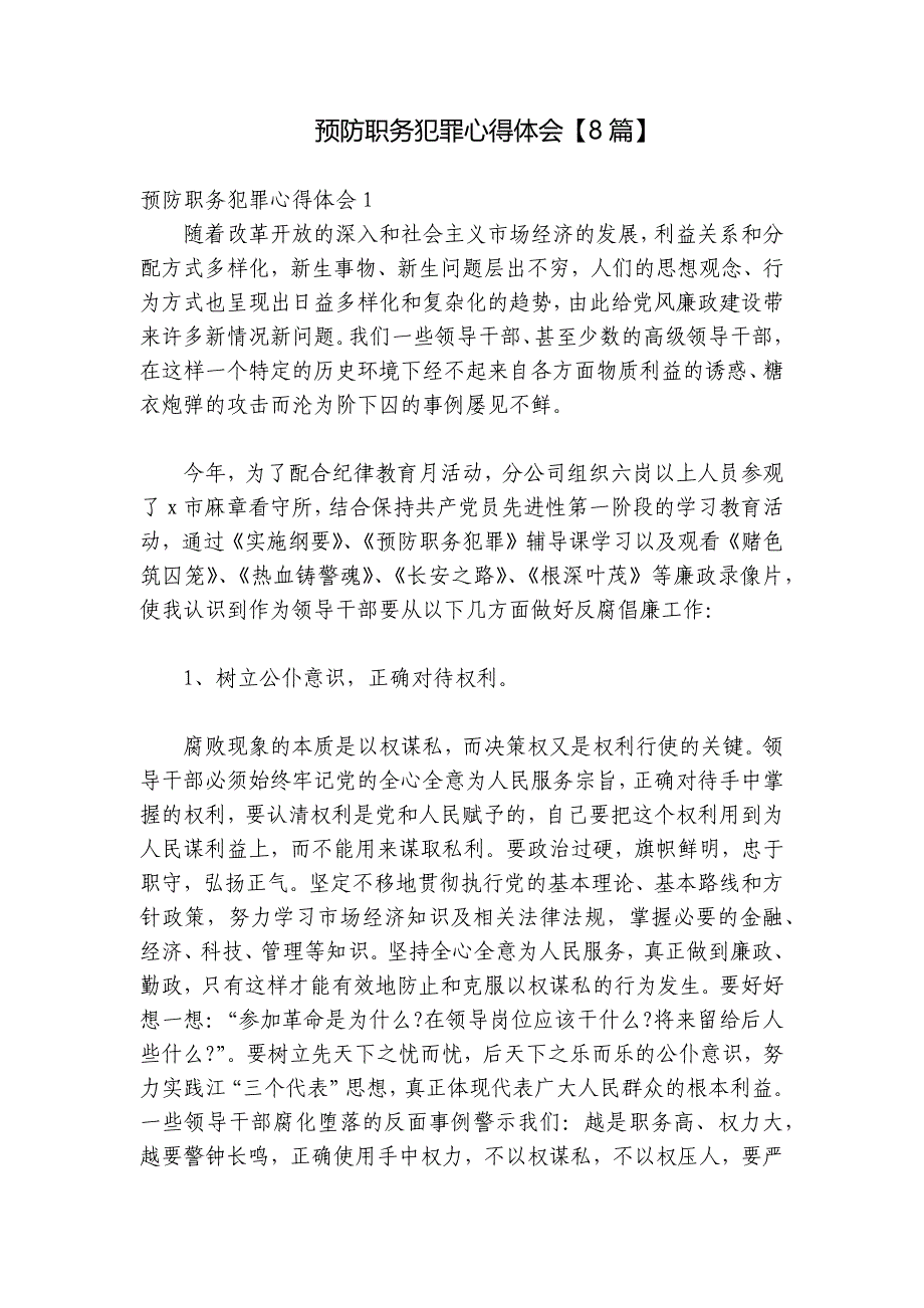预防职务犯罪心得体会【8篇】_第1页