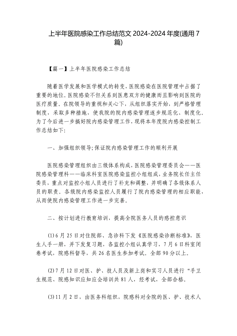 上半年医院感染工作总结范文2024-2024年度(通用7篇)_第1页