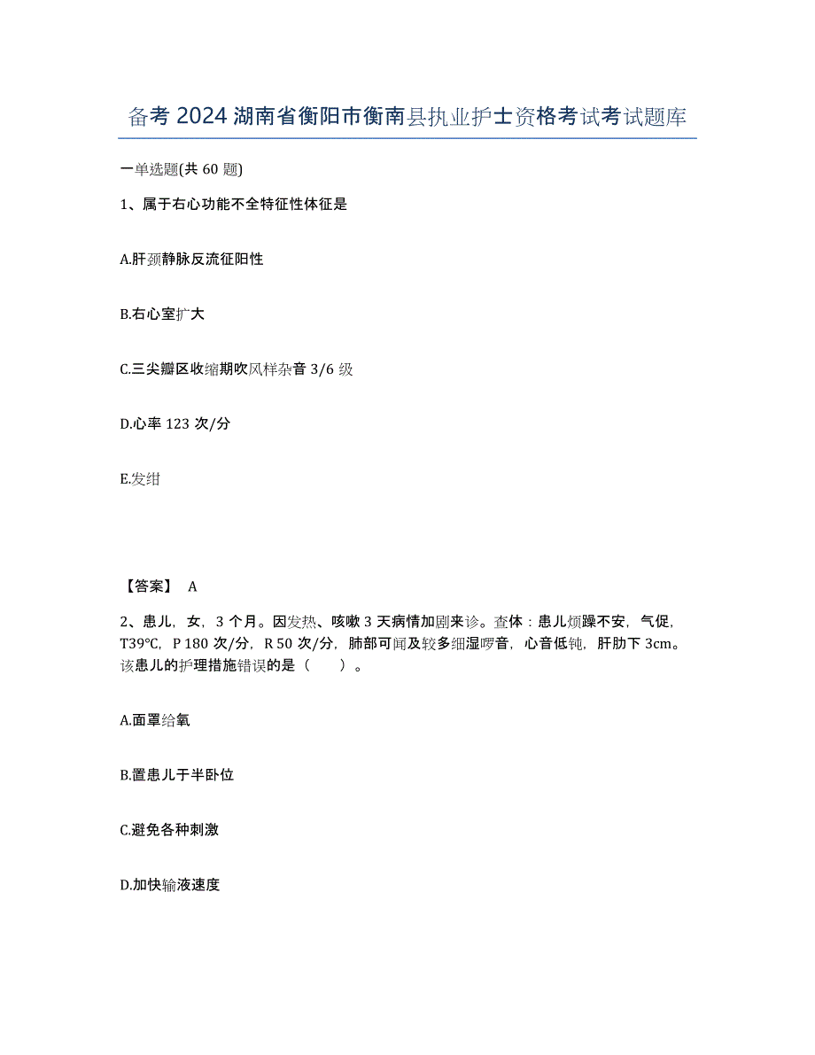 备考2024湖南省衡阳市衡南县执业护士资格考试考试题库_第1页