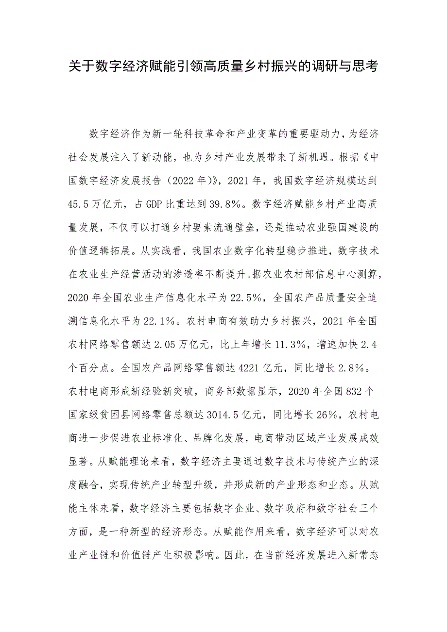 关于数字经济赋能引领高质量乡村振兴的调研与思考_第1页