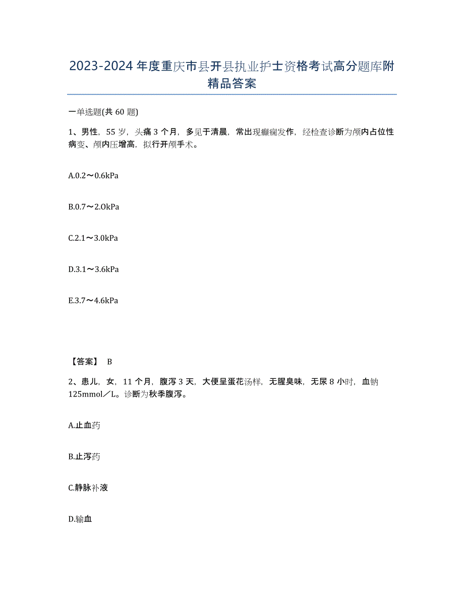 2023-2024年度重庆市县开县执业护士资格考试高分题库附答案_第1页