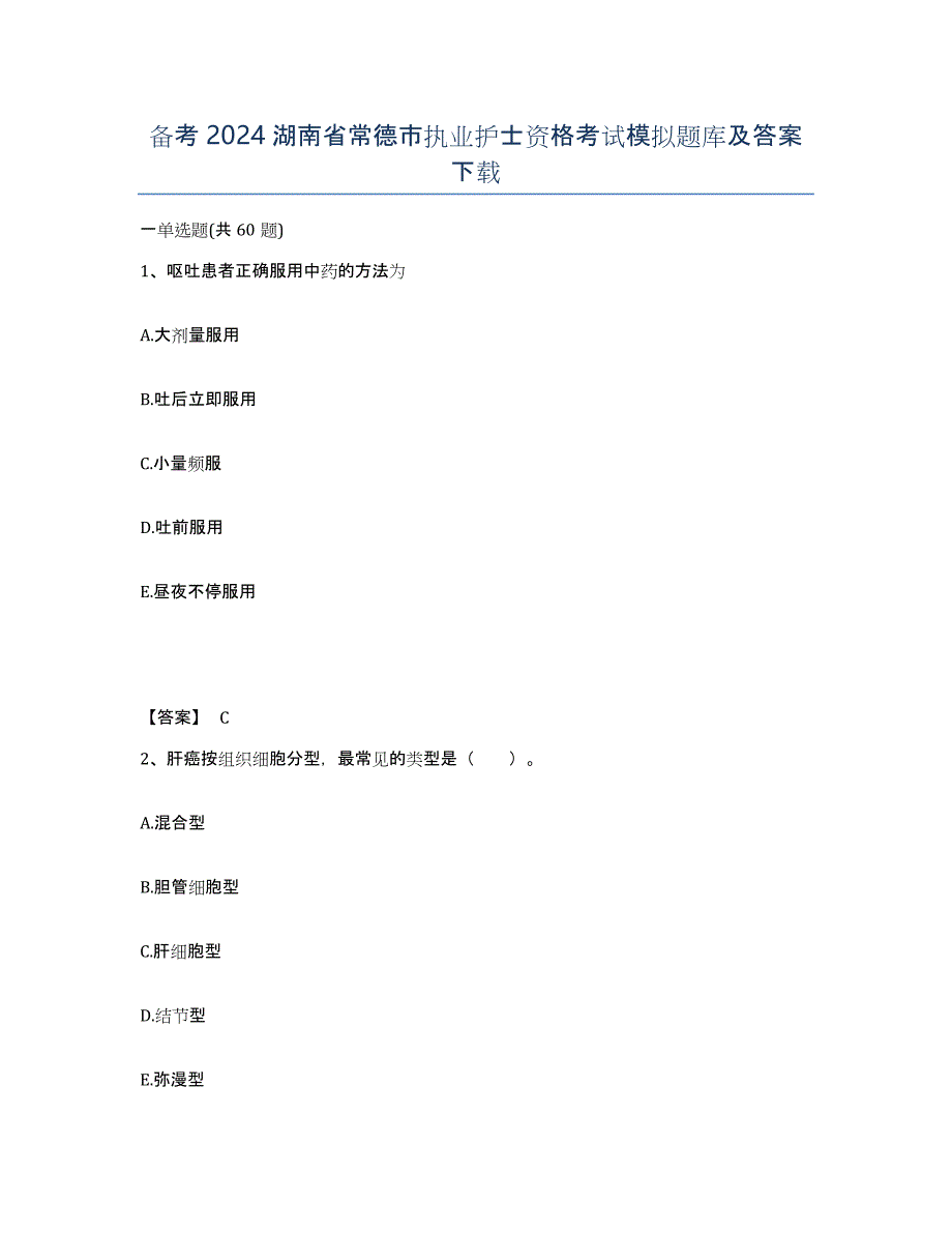 备考2024湖南省常德市执业护士资格考试模拟题库及答案_第1页