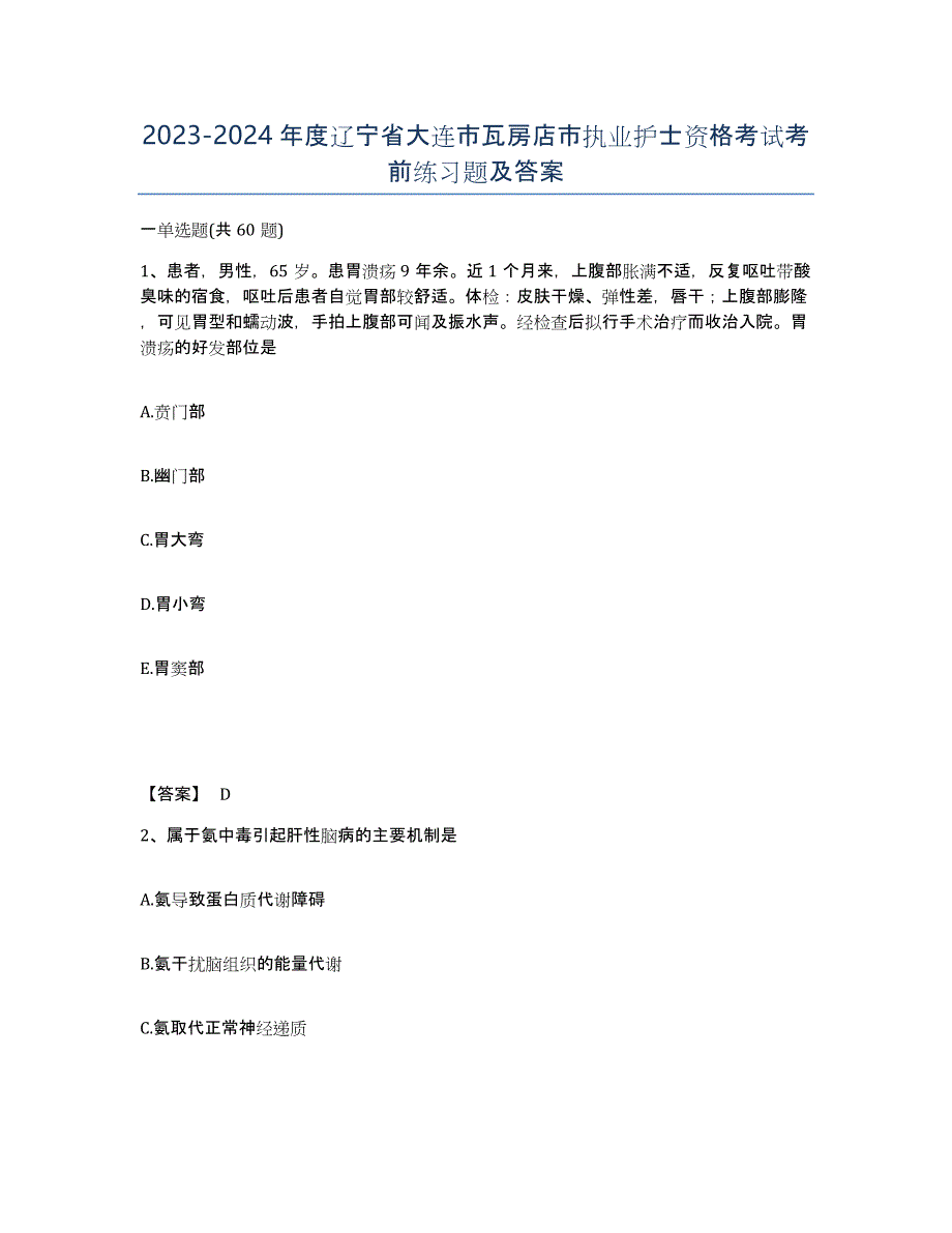 2023-2024年度辽宁省大连市瓦房店市执业护士资格考试考前练习题及答案_第1页