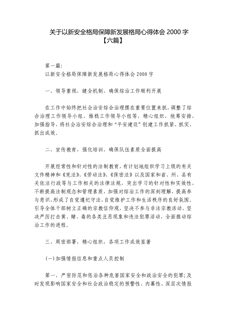 关于以新安全格局保障新发展格局心得体会2000字【六篇】_第1页