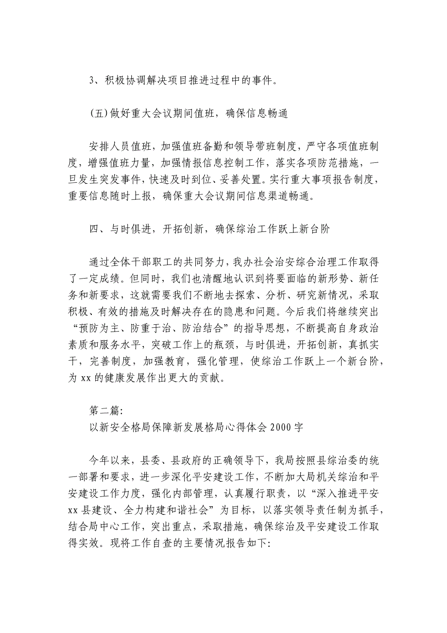 关于以新安全格局保障新发展格局心得体会2000字【六篇】_第3页