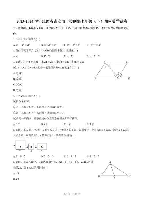2023-2024学年江西省吉安市十校联盟七年级（下）期中数学试卷（含解析）