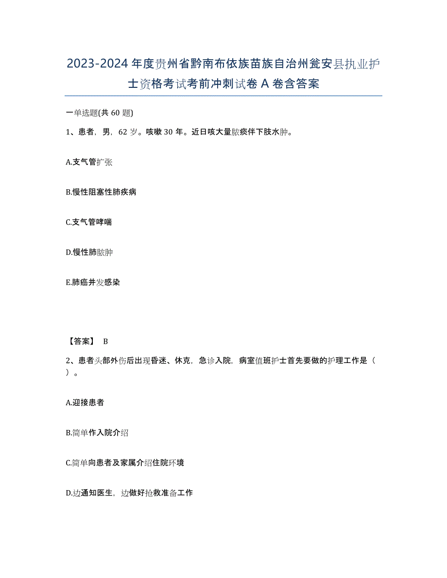 2023-2024年度贵州省黔南布依族苗族自治州瓮安县执业护士资格考试考前冲刺试卷A卷含答案_第1页