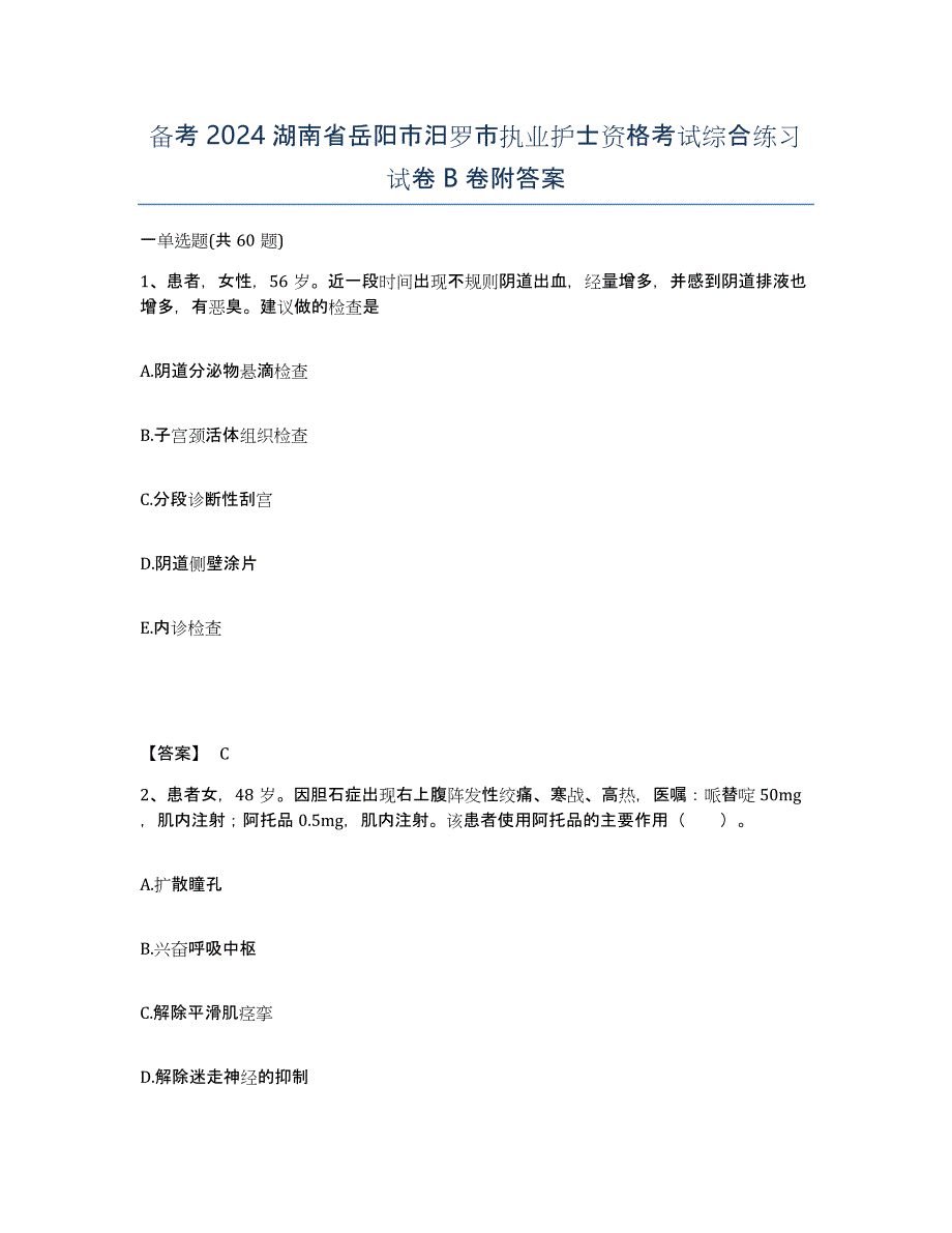 备考2024湖南省岳阳市汨罗市执业护士资格考试综合练习试卷B卷附答案_第1页