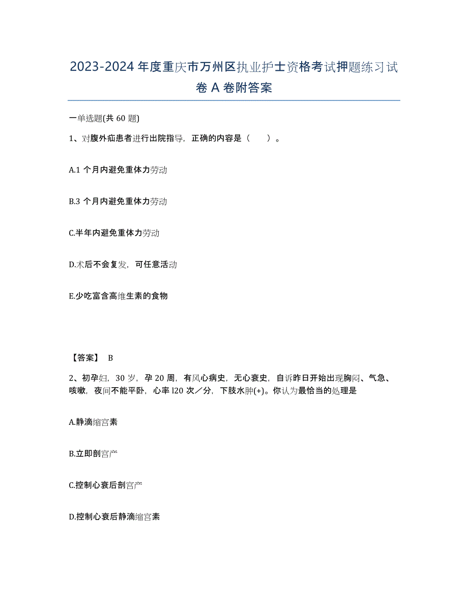 2023-2024年度重庆市万州区执业护士资格考试押题练习试卷A卷附答案_第1页