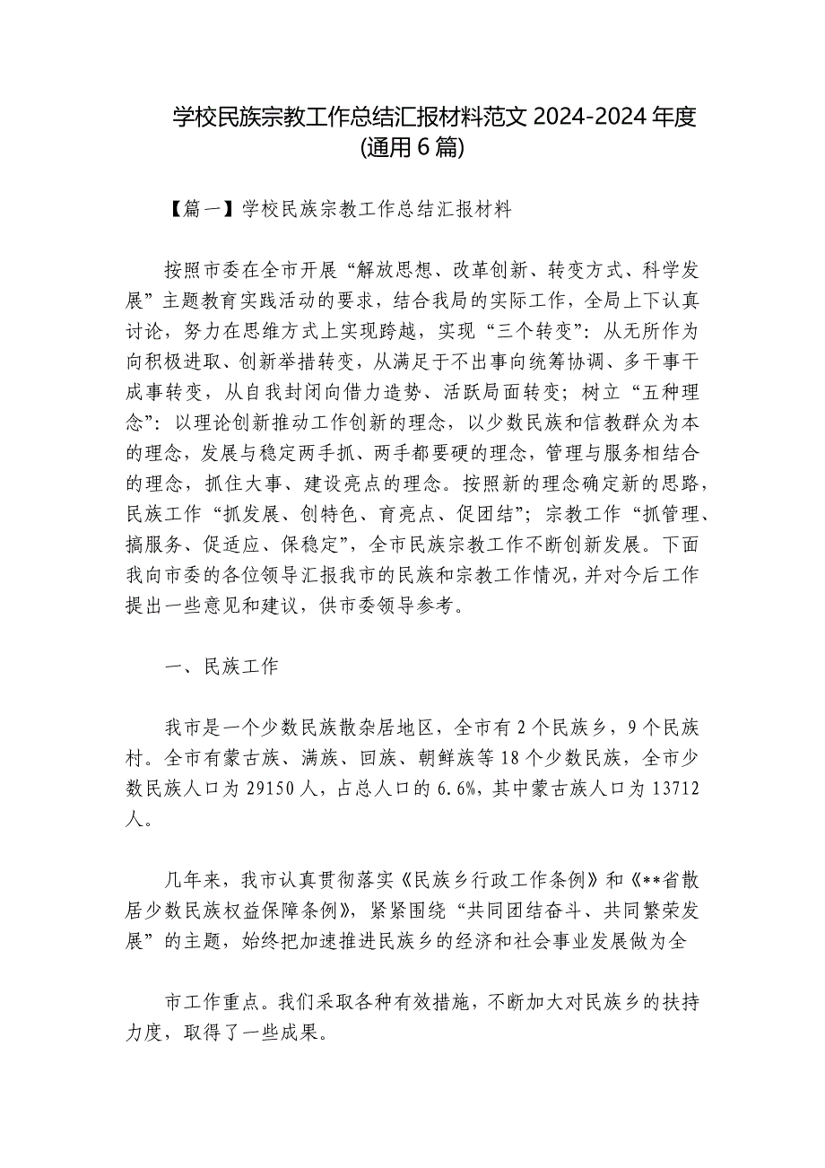 学校民族宗教工作总结汇报材料范文2024-2024年度(通用6篇)_第1页