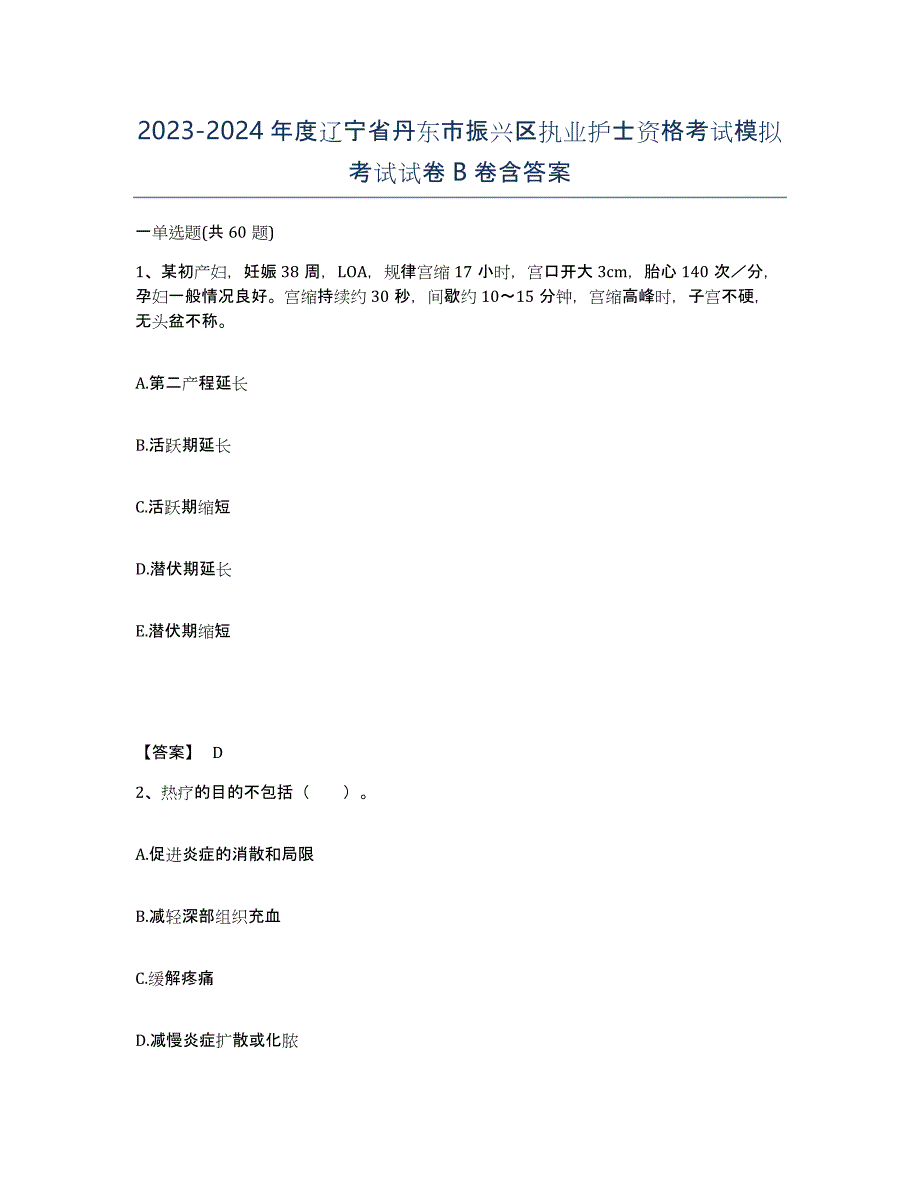 2023-2024年度辽宁省丹东市振兴区执业护士资格考试模拟考试试卷B卷含答案_第1页