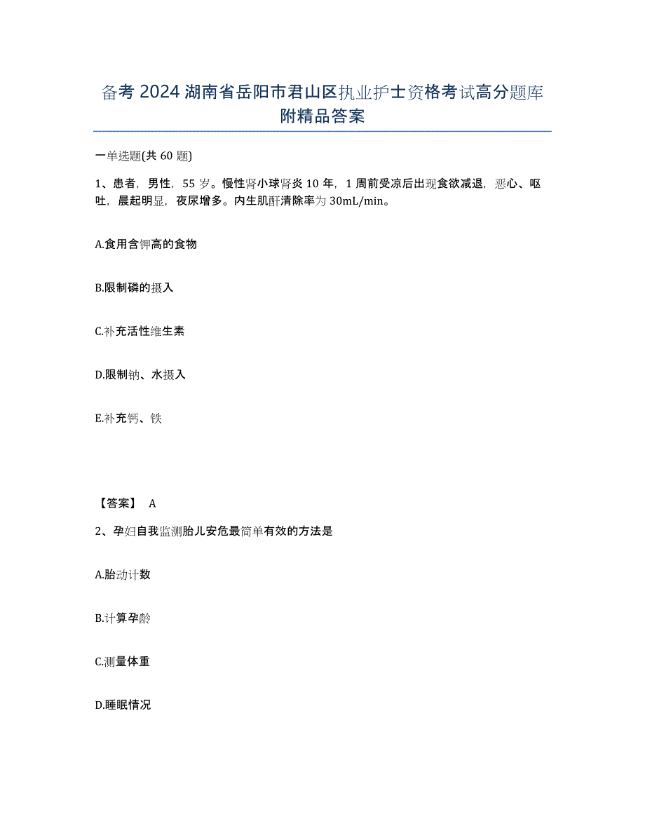 备考2024湖南省岳阳市君山区执业护士资格考试高分题库附答案_第1页