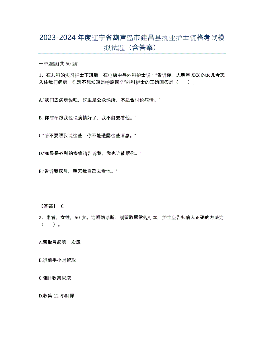 2023-2024年度辽宁省葫芦岛市建昌县执业护士资格考试模拟试题（含答案）_第1页