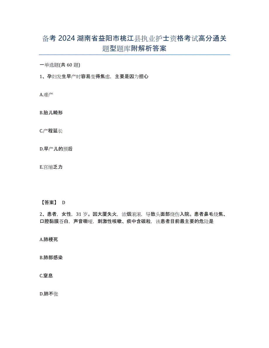 备考2024湖南省益阳市桃江县执业护士资格考试高分通关题型题库附解析答案_第1页