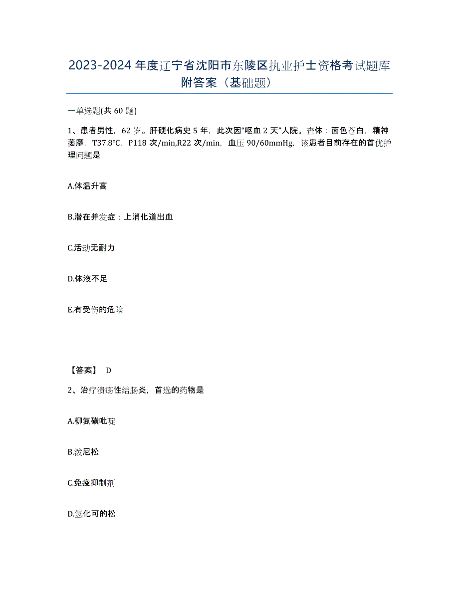 2023-2024年度辽宁省沈阳市东陵区执业护士资格考试题库附答案（基础题）_第1页