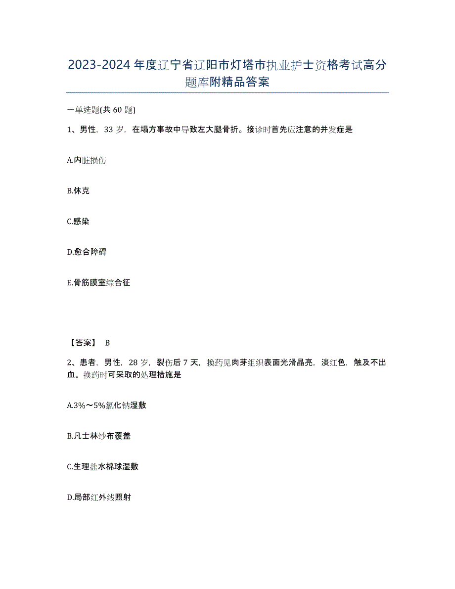 2023-2024年度辽宁省辽阳市灯塔市执业护士资格考试高分题库附答案_第1页