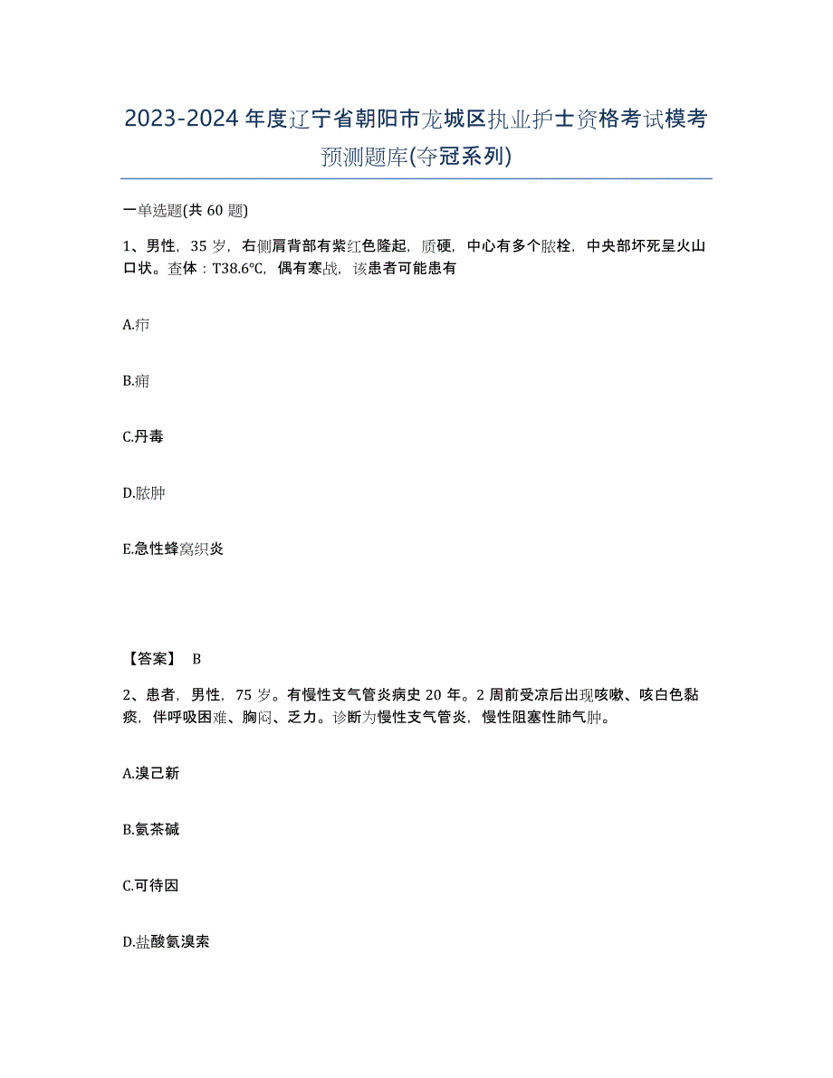 2023-2024年度辽宁省朝阳市龙城区执业护士资格考试模考预测题库(夺冠系列)_第1页