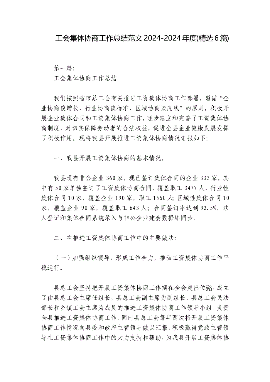 工会集体协商工作总结范文2024-2024年度(精选6篇)_第1页