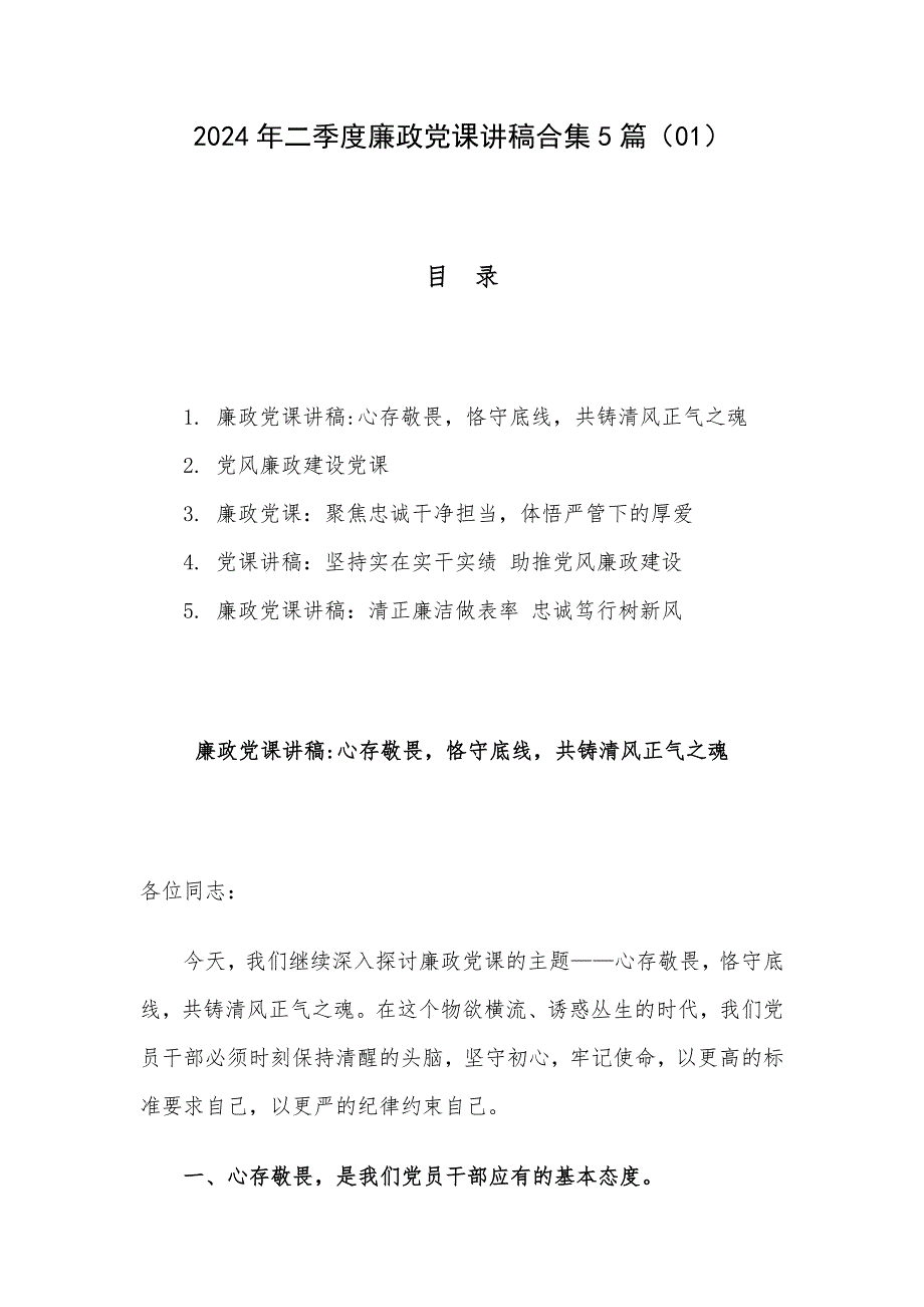 2024年二季度廉政党课讲稿合集5篇（01）_第1页