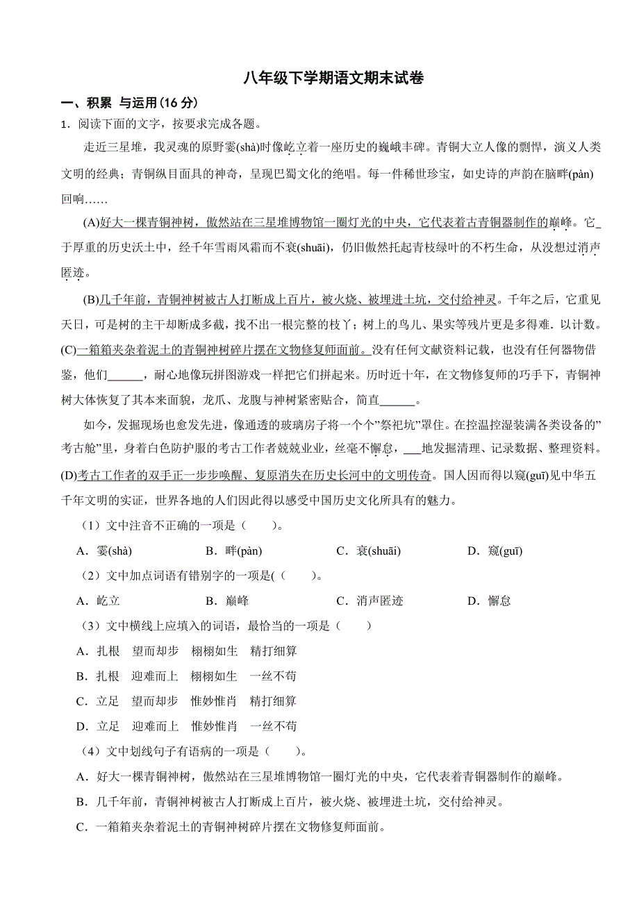 云南省昭通市2024年八年级下学期语文7月期末试卷(附参考答案）_第1页