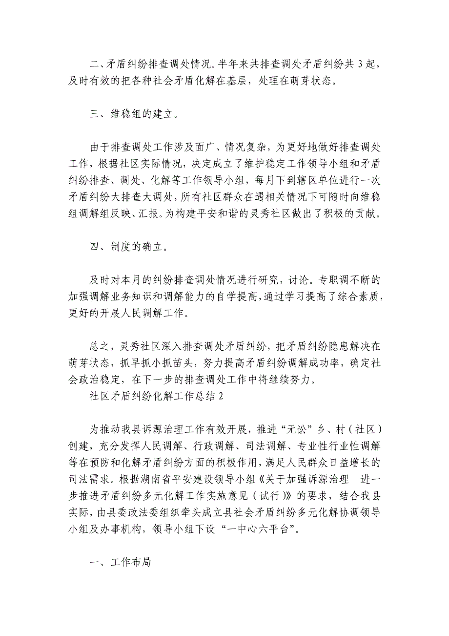 社区矛盾纠纷化解工作总结范文2024-2024年度(精选7篇)_第2页