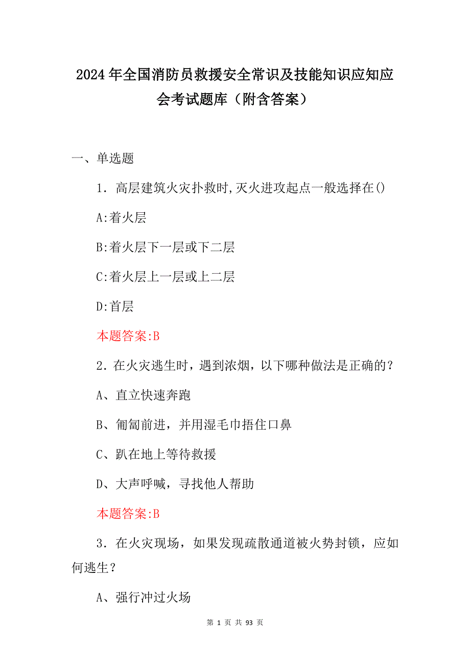 2024年全国消防员救援安全常识及技能知识应知应会考试题库（附含答案）_第1页