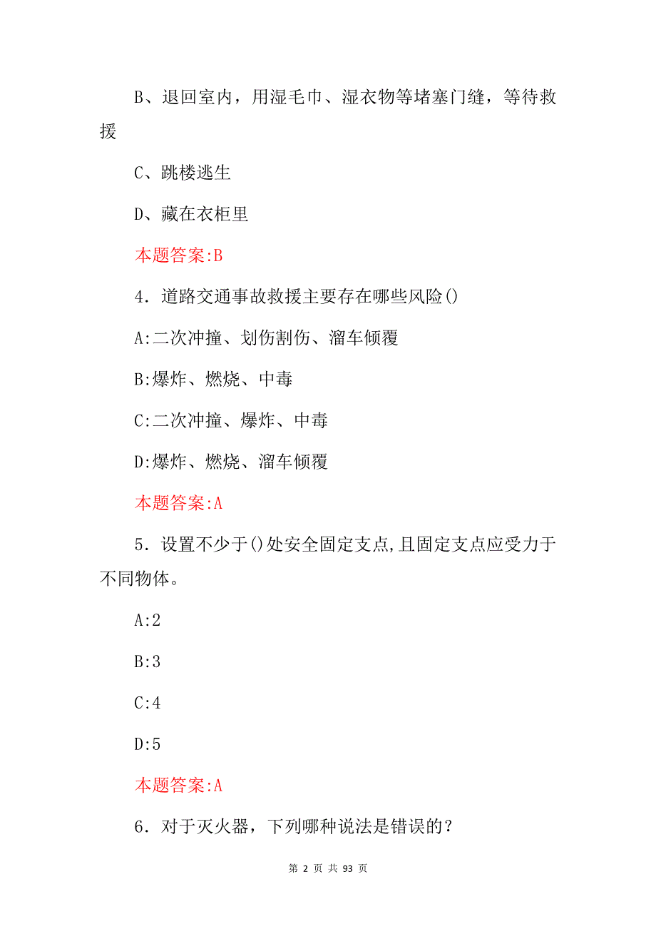 2024年全国消防员救援安全常识及技能知识应知应会考试题库（附含答案）_第2页