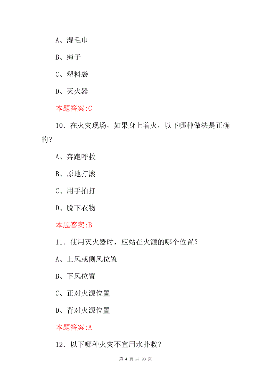 2024年全国消防员救援安全常识及技能知识应知应会考试题库（附含答案）_第4页