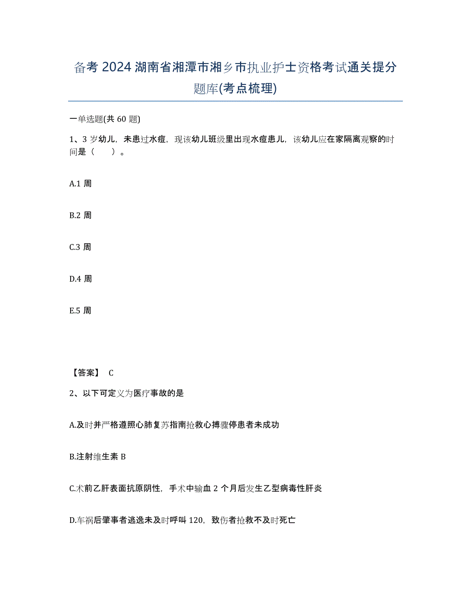 备考2024湖南省湘潭市湘乡市执业护士资格考试通关提分题库(考点梳理)_第1页