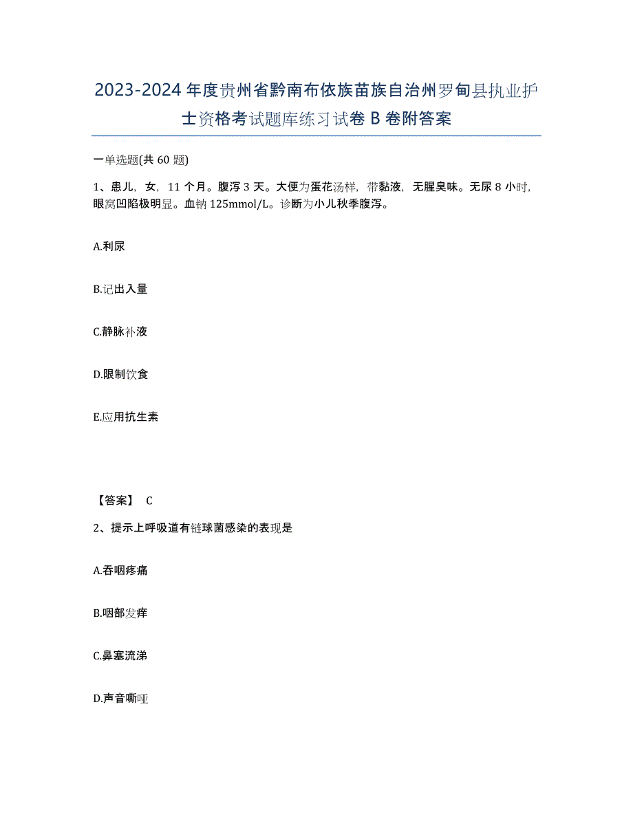 2023-2024年度贵州省黔南布依族苗族自治州罗甸县执业护士资格考试题库练习试卷B卷附答案_第1页